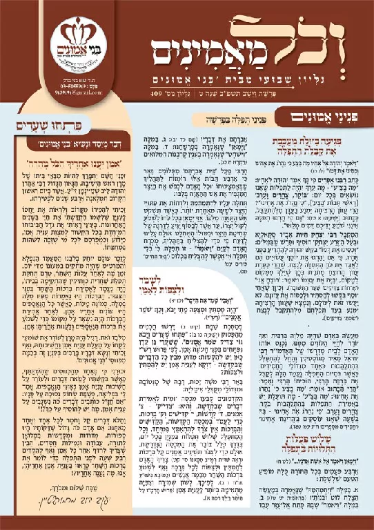 וכל מאמינים פרשת וישב תשפ"ב
