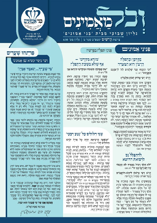 וכל מאמינים פרשת קדושים תשפ"ב