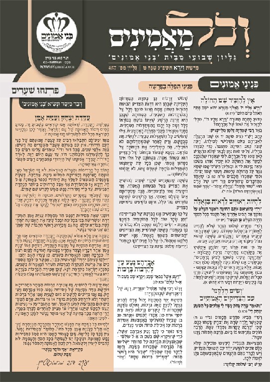 וכל מאמינים מנוקד פרשת וירא תשפג