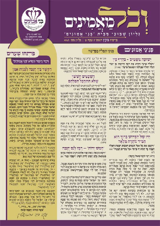 עלון מנוקד מקץ תשפג