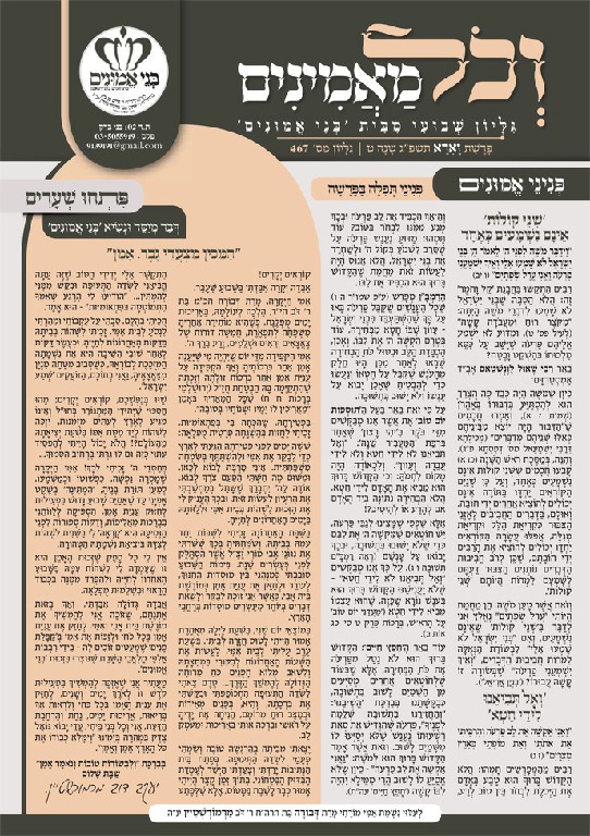 עלון מנוקד וארא תשפג