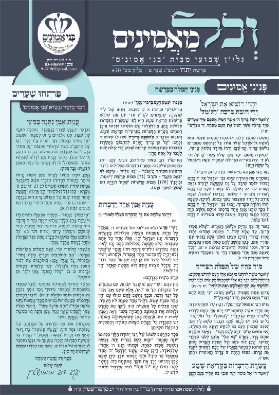 עלון מנוקד יתרו תשפג