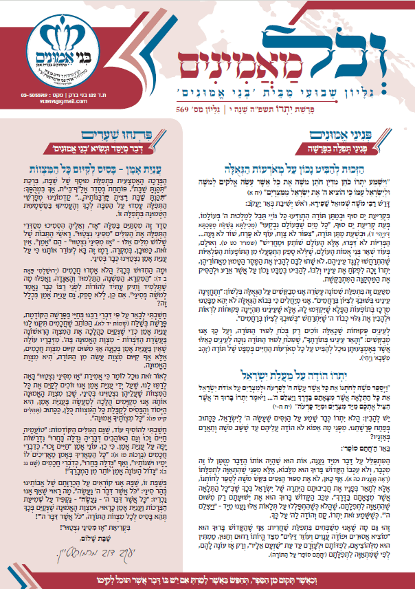 וכל מאמינים פרשת יתרו