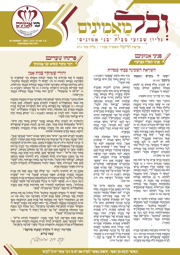 וכל מאמינים פרשת תרומה